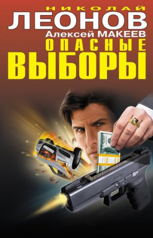 обложка книги Опасные выборы автора Николай Леонов