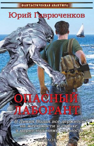 обложка книги Опасный лаборант автора Юрий Гаврюченков