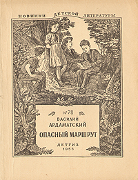 обложка книги Опасный маршрут автора Василий Ардаматский