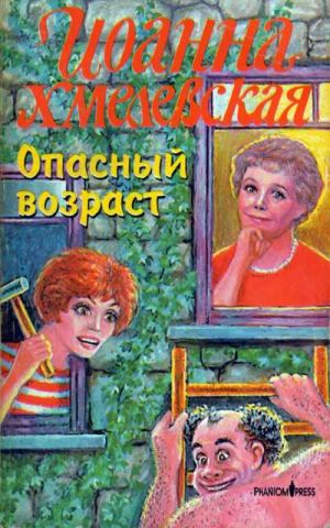 обложка книги Опасный возраст автора Иоанна Хмелевская