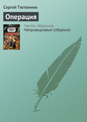 обложка книги Операция автора Сергей Тютюнник