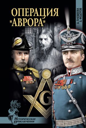 обложка книги Операция «Аврора» автора Дарья Плещеева