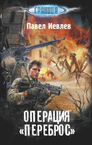 обложка книги Операция «Переброс» автора Павел Иевлев