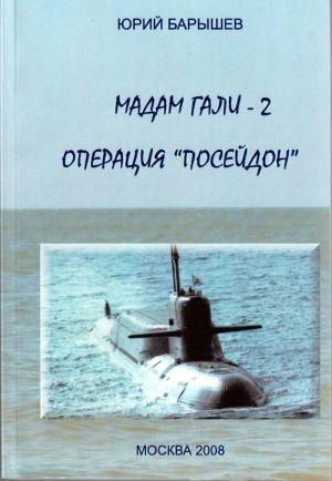 обложка книги Операция «Посейдон» автора Юрий Барышев