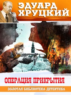 обложка книги Операция прикрытия автора Эдуард Хруцкий