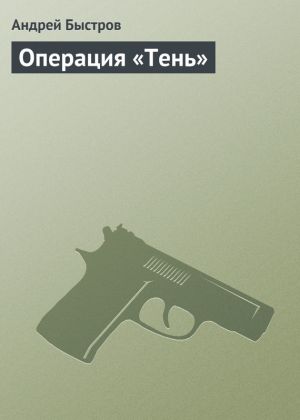 обложка книги Операция «Тень» автора Андрей Быстров