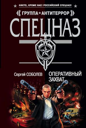 обложка книги Оперативный захват автора Сергей Соболев
