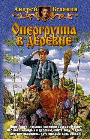 обложка книги Опергруппа в деревне автора Андрей Белянин