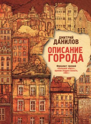 обложка книги Описание города автора Дмитрий Данилов