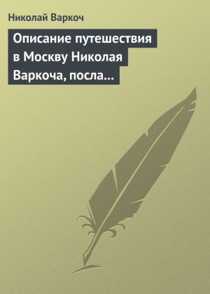 обложка книги Описание путешествия в Москву Николая Варкоча, посла Римского императора, в 1593 году автора Николай Варкоч