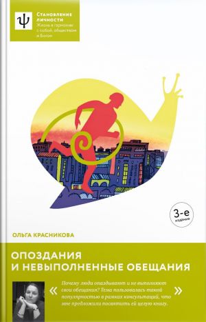 обложка книги Опоздания и невыполненные обещания автора Ольга Красникова