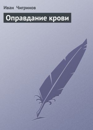 обложка книги Оправдание крови автора Иван Чигринов