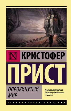 обложка книги Опрокинутый мир автора Кристофер Прист