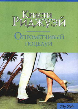 обложка книги Опрометчивый поцелуй автора Кристи Риджуэй