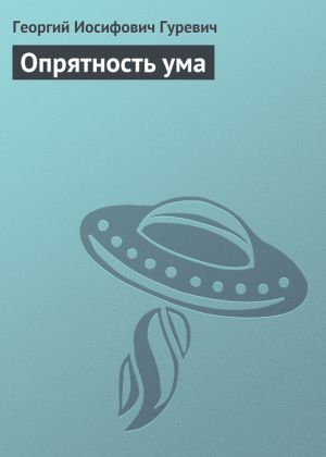 обложка книги Опрятность ума автора Георгий Гуревич