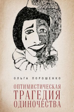 обложка книги Оптимистическая трагедия одиночества автора Ольга Порошенко