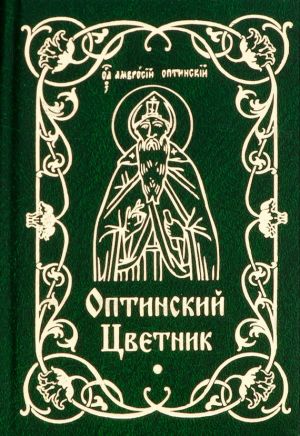 обложка книги Оптинский цветник автора Мария Строганова