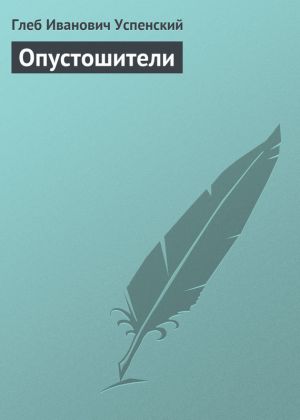 обложка книги Опустошители автора Глеб Успенский