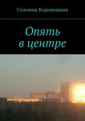 обложка книги Опять в центре автора Соломон Коровушкин