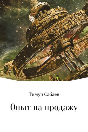 обложка книги Опыт на продажу автора Тимур Сабаев