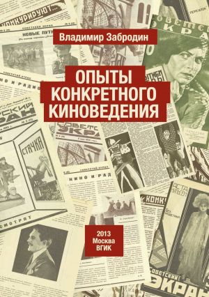 обложка книги Опыты конкретного киноведения автора Владимир Забродин