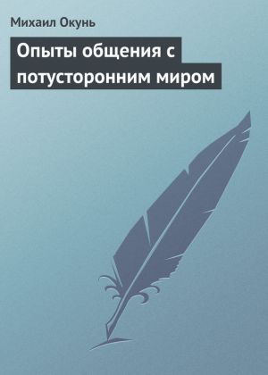обложка книги Опыты общения с потусторонним миром автора Михаил Окунь