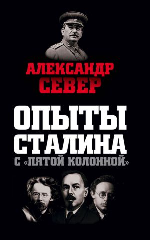 обложка книги Опыты Сталина с «пятой колонной» автора Александр Север