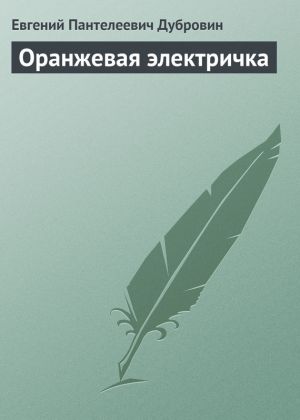 обложка книги Оранжевая электричка автора Евгений Дубровин
