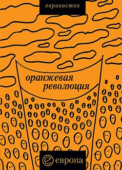 обложка книги «Оранжевая революция». Украинская версия автора Коллектив Авторов