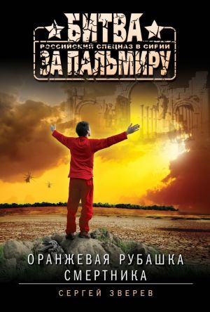 обложка книги Оранжевая рубашка смертника автора Сергей Зверев