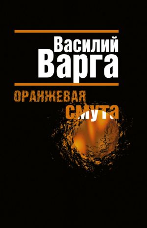 обложка книги Оранжевая смута автора Василий Варга
