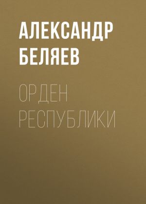 обложка книги Орден республики автора Александр Беляев