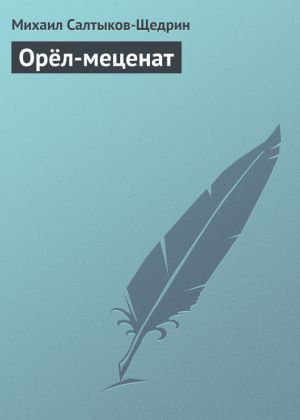 обложка книги Орёл-меценат автора Михаил Салтыков-Щедрин