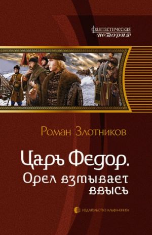 обложка книги Орел взмывает ввысь автора Роман Злотников