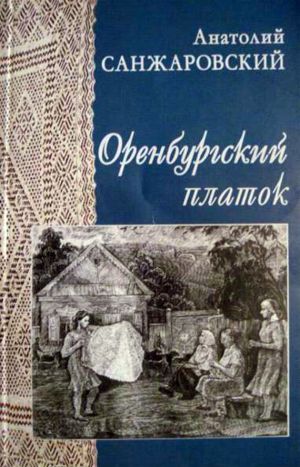 обложка книги Оренбургский платок автора Анатолий Санжаровский