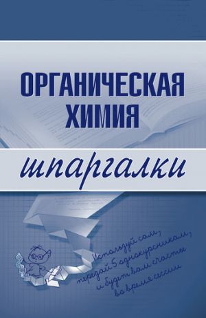 обложка книги Органическая химия автора Андрей Дроздов