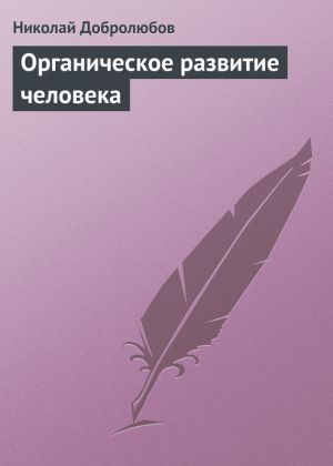 обложка книги Органическое развитие человека автора Николай Добролюбов