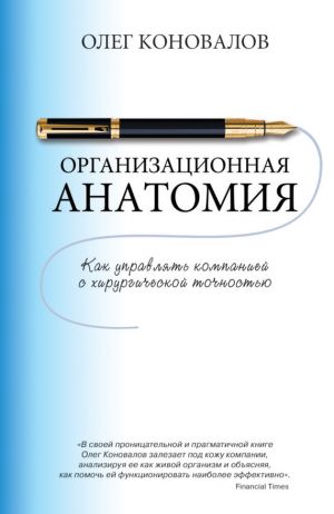 обложка книги Организационная анатомия. Как управлять компанией с хирургической точностью автора Олег Коновалов