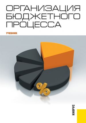 обложка книги Организация бюджетного процесса автора Елена Лемешко