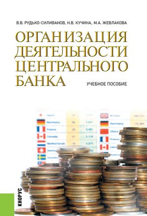 обложка книги Организация деятельности центрального банка автора Наталья Кучина