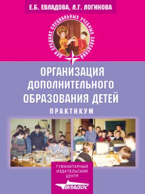 обложка книги Организация дополнительного образования детей: практикум автора Елена Евладова