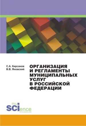 обложка книги Организация и регламенты муниципальных услуг в Российской Федерации автора Сергей Кирсанов
