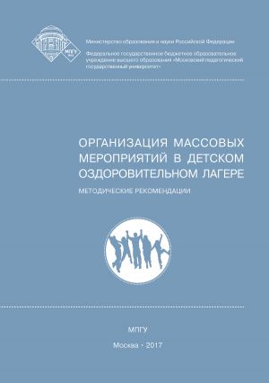 обложка книги Организация массовых мероприятий в детском оздоровительном лагере автора Георгий Голышев