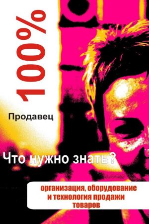 обложка книги Организация, оборудование и технология продажи товаров автора Илья Мельников