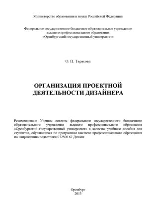 обложка книги Организация проектной деятельности дизайнера автора Оксана Тарасова
