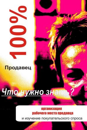 обложка книги Организация рабочего места продавца автора Илья Мельников