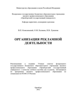 обложка книги Организация рекламной деятельности автора Ольга Калиева
