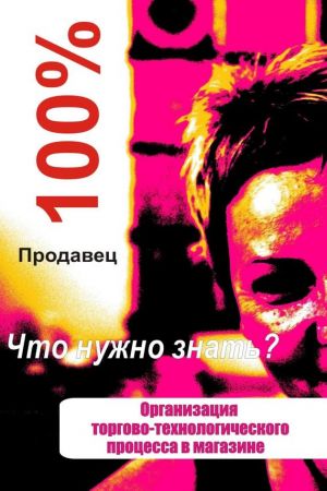 обложка книги Организация торгово-технологического процесса в магазине автора Илья Мельников