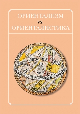 обложка книги Ориентализм vs. ориенталистика автора Сборник статей