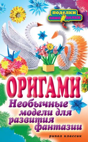 обложка книги Оригами. Необычные модели для развития фантазии автора Наина Ильина